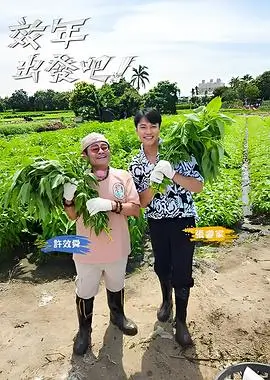 向往的生活7 综艺海报